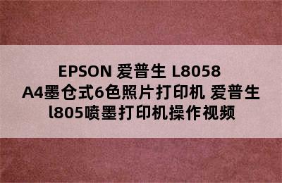 EPSON 爱普生 L8058 A4墨仓式6色照片打印机 爱普生l805喷墨打印机操作视频